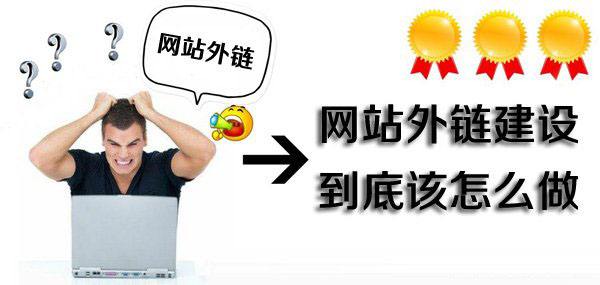 網(wǎng)站的外鏈建設(shè)應(yīng)該怎么做？