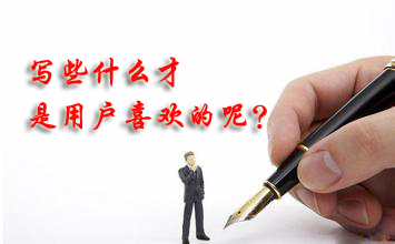 寫(xiě)些什么才是用戶喜歡的呢？