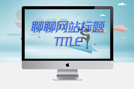 網(wǎng)站SEO優(yōu)化，網(wǎng)站標(biāo)題優(yōu)化,網(wǎng)站內(nèi)容優(yōu)化