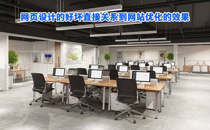 你知道網(wǎng)頁設計的好壞直接關系到網(wǎng)站優(yōu)化的效果嗎